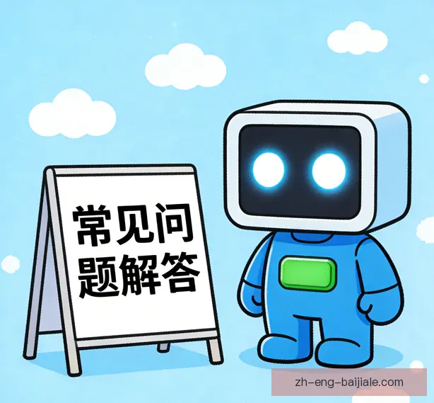 常见问题